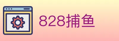 828捕鱼 logo
